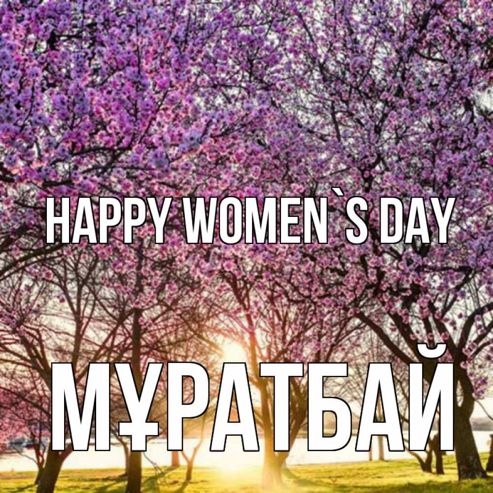 Greetings card с именем, Мұратбай happy women`s day международный женский день Greetings with text for free download 